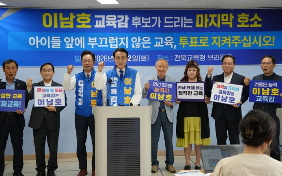 이남호 전북교육감 후보가 2일 황호진ㆍ이경한 공동선대워원장과 함께 전북교육청에서 기자회견을 통해 전북교육 정상화를 위한 도민들의 지지를 호소하고 있다.