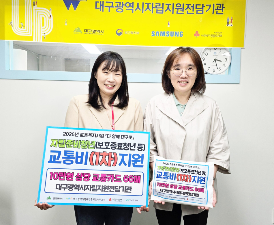 대구행복진흥원이 자립준비청년 교통비 지원으로 지역 정착을 돕는다. 대구자립지원전담기관 전명진 관장(오른쪽)과 대구행복진흥원 정하진 지역사회서비스팀장. 대구행복진흥원 제공