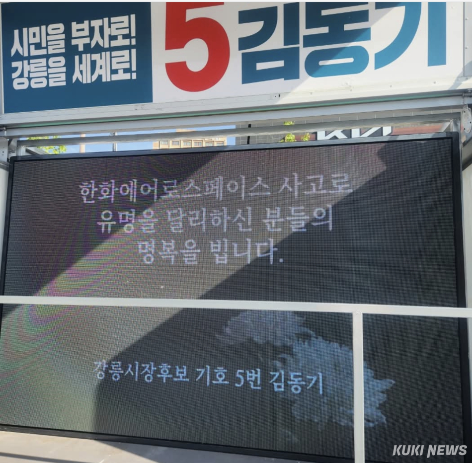 무소속 김동기 강릉시장 후보의 6.3지방선거 공식 선거운동 마지막 유세가 2일 오후 7시 강릉 교통택지 강릉솔향새마을금고 본점 사거리에서 가족·선거운동원과 지지자·시민 등이 참여한 가운데 열려 ‘시민의 소득이 늘어나는 경제 대전환’을 약속하며 지지를 호소하고 투표 참여를 독려했다. 김동기 후보 캠프 제공