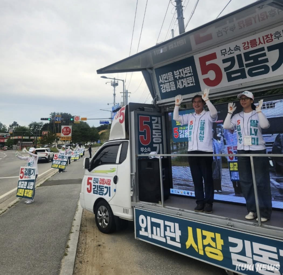 무소속 김동기 강릉시장 후보의 6.3지방선거 공식 선거운동 마지막 유세가 2일 오후 7시 강릉 교통택지 강릉솔향새마을금고 본점 사거리에서 가족·선거운동원과 지지자·시민 등이 참여한 가운데 열려 ‘시민의 소득이 늘어나는 경제 대전환’을 약속하며 지지를 호소하고 투표 참여를 독려했다. 김동기 후보 캠프 제공