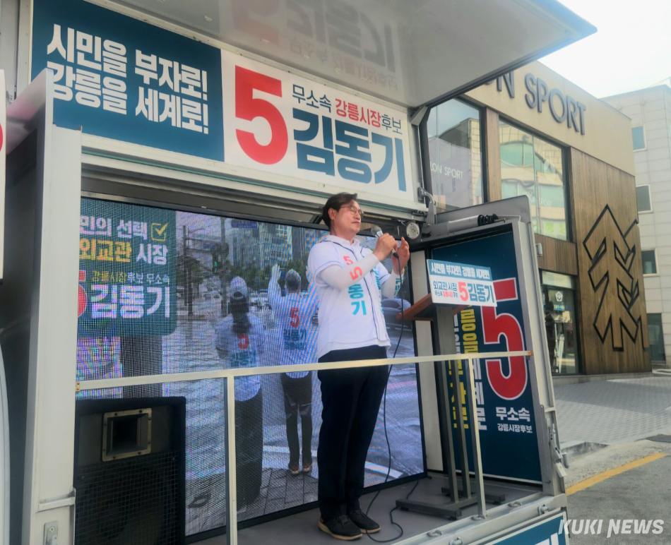 무소속 김동기 강릉시장 후보의 6.3지방선거 공식 선거운동 마지막 유세가 2일 오후 7시 강릉 교통택지 강릉솔향새마을금고 본점 사거리에서 가족·선거운동원과 지지자·시민 등이 참여한 가운데 열려 ‘시민의 소득이 늘어나는 경제 대전환’을 약속하며 지지를 호소하고 투표 참여를 독려했다. 김동기 후보 캠프 제공