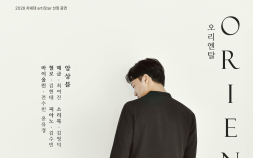오덕진 비올리스트, “오리엔탈” 키워드 콘서트