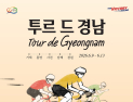 ‘투르 드 경남’ 9일 거제 지세포서 개막 레이스 펼친다
