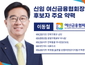 이동철 전 KB금융 부회장, 차기 여신금융협회장 내정…당면 과제는