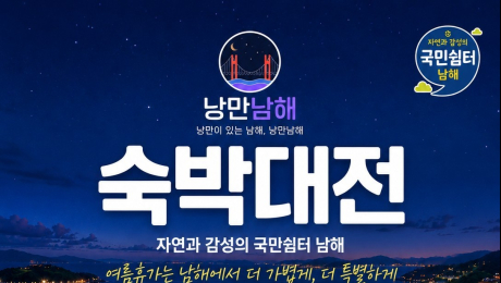 남해군, 여름휴가 맞이 ‘숙박대전’…최대 7만 원 할인쿠폰 제공