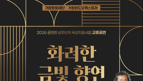산청군, 거창윈드오케스트라 초청 공연 마련