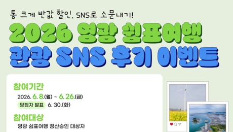 영광 반값 여행 소문내고 3만 원 선물 받자