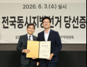 [단독] 구자열 원주시장 당선인 인수위 ‘명륜1동 주민자치센터’ 설치