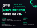 경남창조경제혁신센터, ‘진주형 스타트업 액셀러레이팅 지원사업’ 참여기업 모집