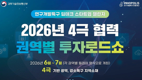 ‘강소특구·광역특구 연결’… 특구재단, 전국 4개 권역 투자로드쇼