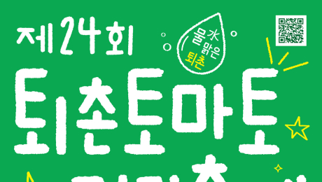 경기 광주시문화재단, ‘퇴촌토마토거리축제’ 오는 19일 개막