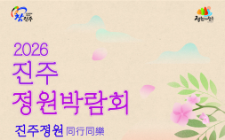 진주시, ‘2026 진주 정원박람회’ 18일 개막...작가정원·동행정원 등 신규 콘텐츠 선보여