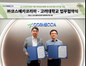 코스메카코리아, 고려대와 손잡고 마이크로바이옴 기반 더마소재 개발