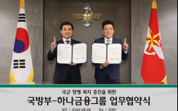 순직·공상 장병까지 챙긴다…하나금융, 국방부와 맞손