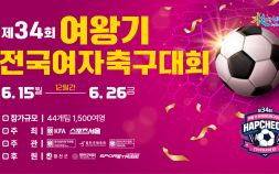 제34회 여왕기 전국여자축구대회, 합천서 12일간 열전