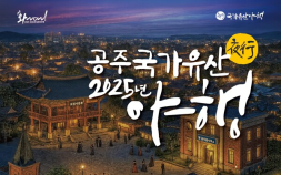 공주 야간 관광 축제…‘2026 공주 페스티벌’ 13일 오픈