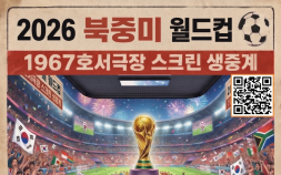 공주 1967 호서극장서…“대한민국 짝짝짝” 월드컵 응원