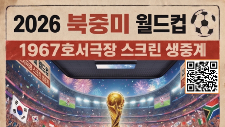 공주 1967 호서극장서…“대한민국 짝짝짝” 월드컵 응원