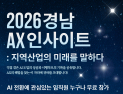 중진공 부산경남연수원, ‘경남 AX 인사이트 2026’ 참가자 모집
