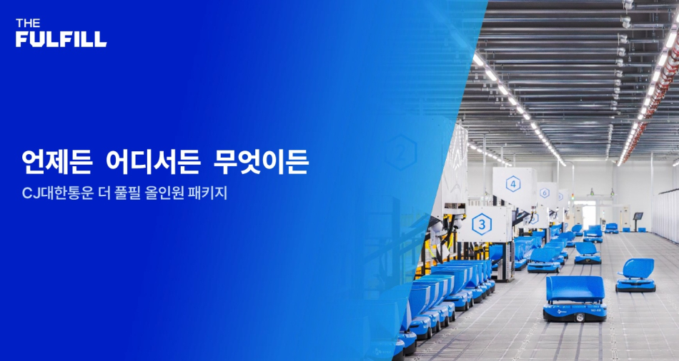 CJ대한통운 더 풀필. CJ대한통운 제공