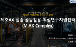 국립창원대, 제조AX 실증·공동활용 핵심연구지원센터 구축