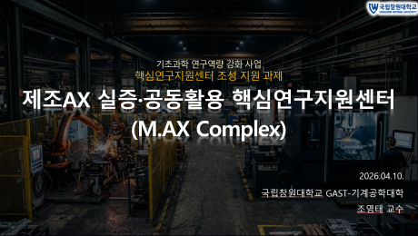 국립창원대, 제조AX 실증·공동활용 핵심연구지원센터 구축