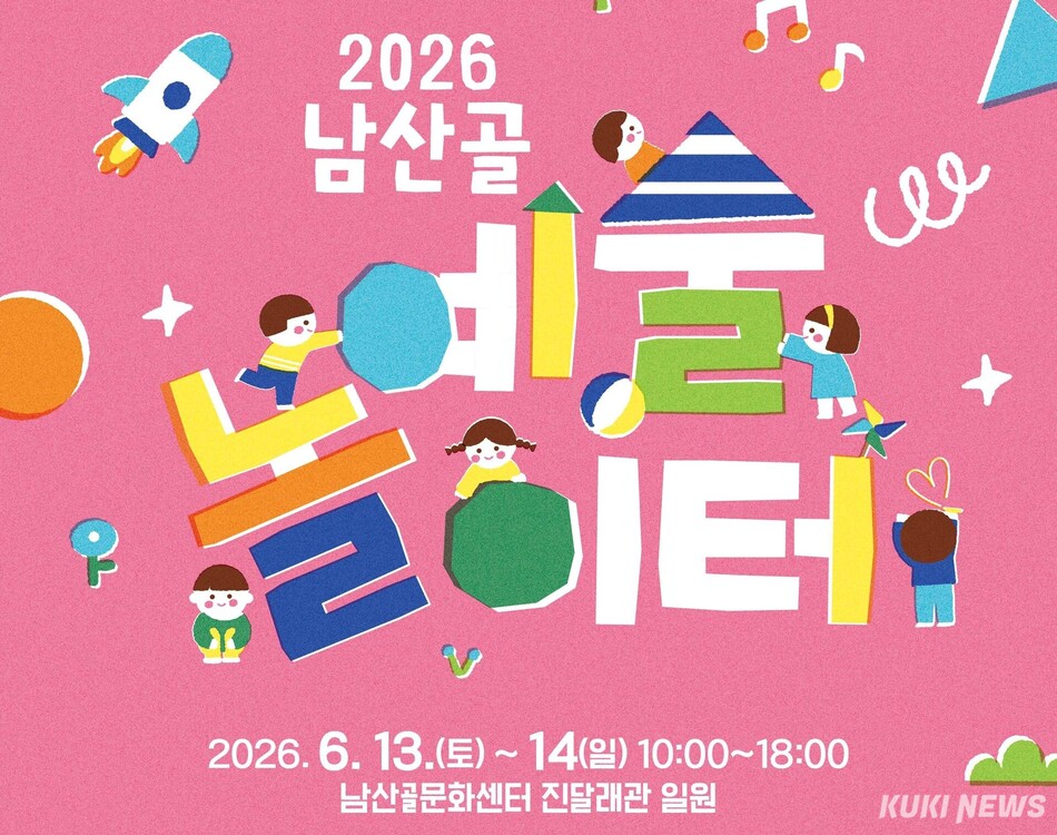 2026 원주 남산골 예술 놀이터.