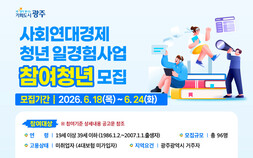 광주시, ‘사회연대경제 청년 일경험’ 참여자 96명 모집
