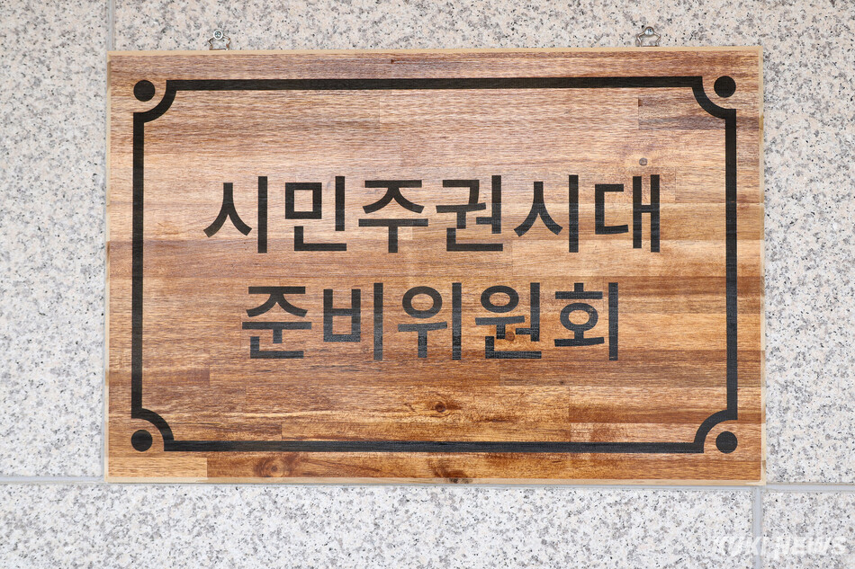 구자열 원주시장 당선인 ‘시민주권 시대 준비위원회’ 현판.
