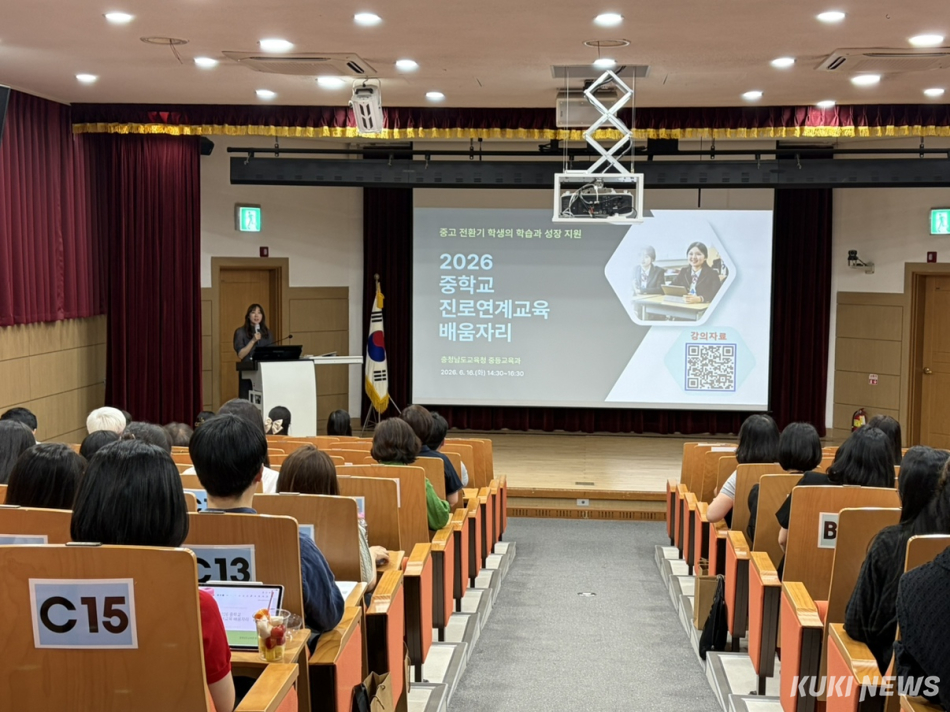 충남교육청은 16일 공주 소재 국제교육원에서 ‘2026 중학교 진로연계교육 교원 배움자리’를 개최했다. 충남교육청