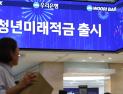청년미래적금 신청 D-1…‘최고 연 19%’ 효과