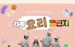 아산시 여성커뮤니티센터 7월 ‘가족요리 챌린지’ 참여자 모집