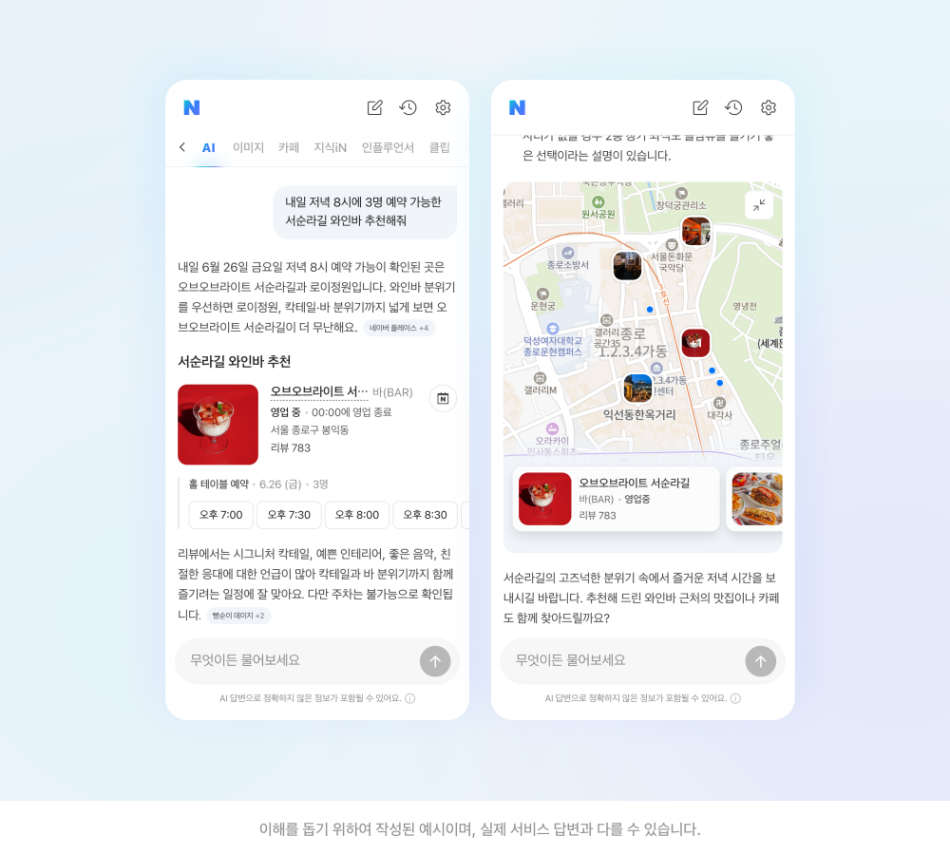 네이버 AI탭에 ‘내일 저녁 8시에 3명 예약 가능한 서순라길 와인바 추천해줘’라고 검색했을 경우 답변 예시. 네이버 제공