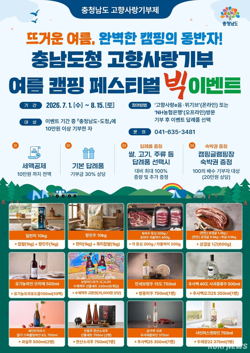 고향사랑기부제 여름이벤트 포스터.
