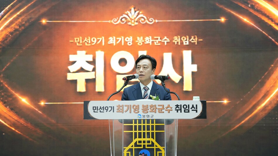 최기영 봉화군수가 1일 봉화군민회관에서 열린 취임식에서 민선 9기 군정 비전을 밝히고 있다. 봉화군 제공