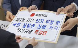 국힘, 선관위 특검 ‘제3자 추천’ 반대…여야 추천권 충돌