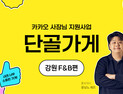 카카오, 식음료 가게 10곳 키운다…매장당 최대 1억원 지원 外 캐논코리아·네이버 [기업IN]
