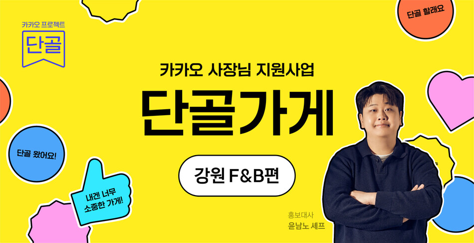 카카오의 소상공인 상생 프로그램 ‘프로젝트 단골’ 관련 이미지. 카카오 제공