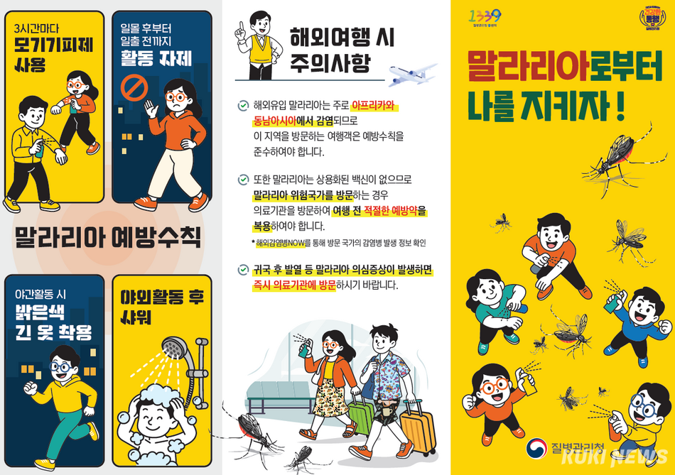 말라리아 예방수칙 홍보