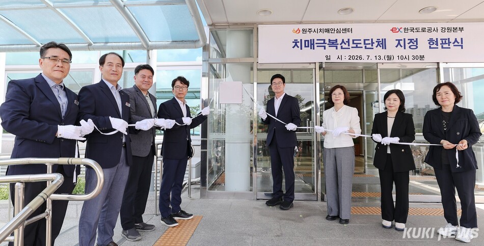한국도로공사는 13일 강원본부에서 ‘치매 극복 선도단체’ 인증 현판식을 개최했다. 원주시