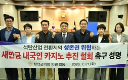 정선군의회 “새만금 내국인 카지노 추진 발언 규탄”