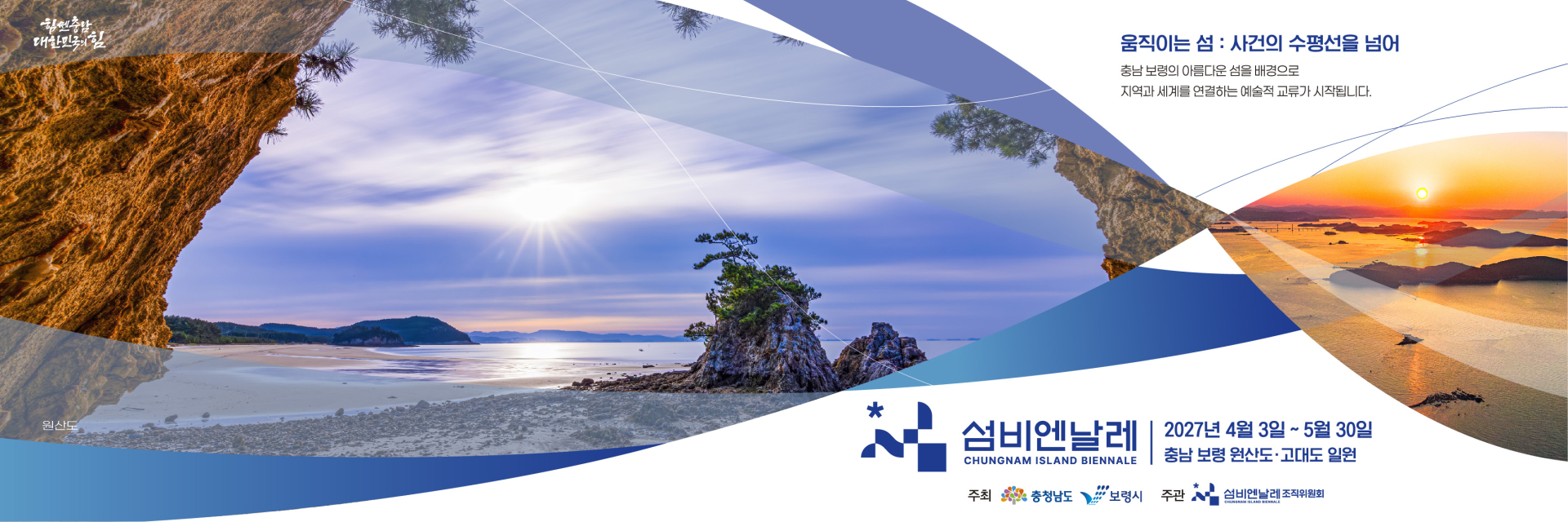 260331 ~ 0529 충남_섬 비엔날레