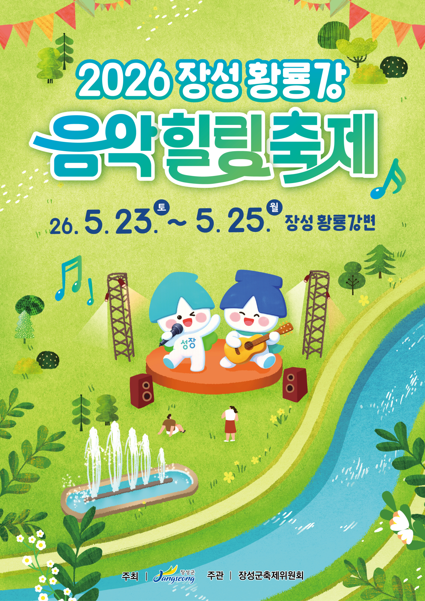 260427 ~ 0525 전남_장성군청