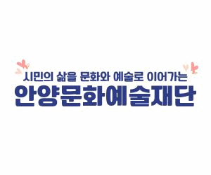 260501 ~ 0531 경기_(재)안양문화예술재단