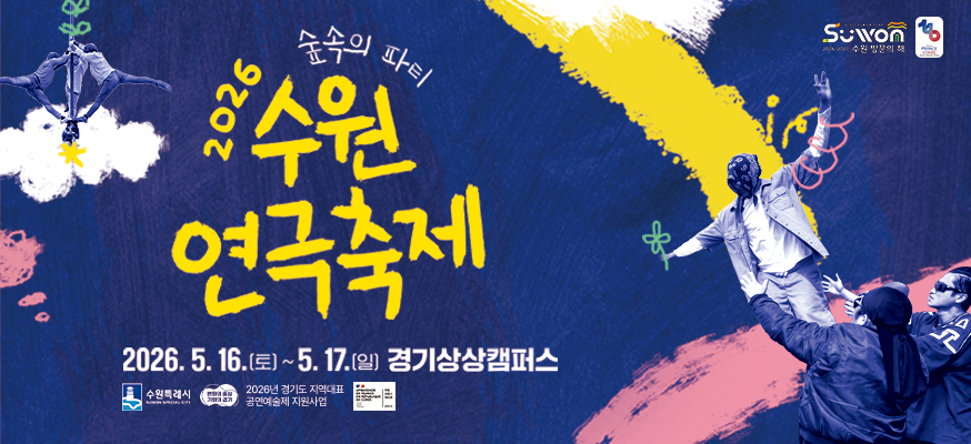 260501 ~ 0515 경기_수원시청1(연극축제)