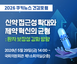 2026 쿠키뉴스 건강포럼(300x250)