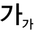 폰트크기