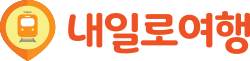 내일로여행